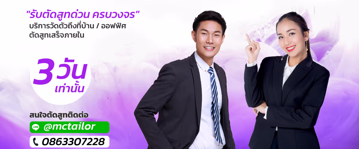 ร้านตัดสูทด่วน ครบวงจร บริการวัดตัวถึงที่บ้าน / ออฟฟิศ ตัดสูเสร็จภายใน 3วันเท่านั้น